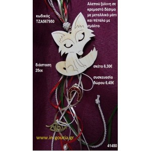 ΑΛΕΠΟΥ ξύλινο κρεμαστό γούρι δώρο ΤΖΑ-567950