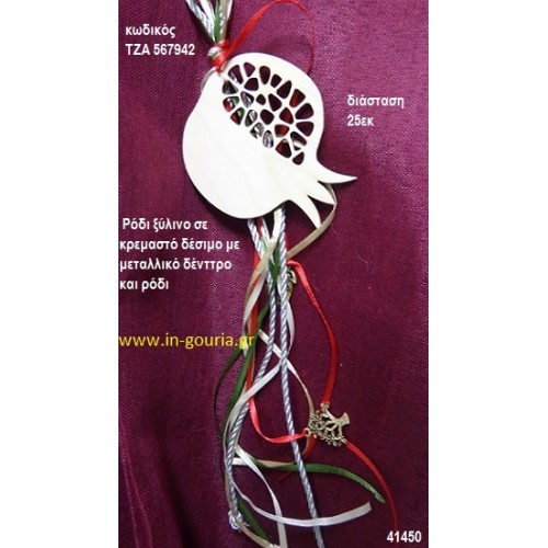 ΡΟΔΙ ξύλινο κρεμαστό γούρι δώρο ΤΖΑ-567942