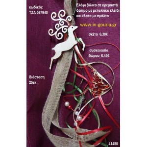 ΕΛΑΦΙ ξύλινο κρεμαστό γούρι δώρο ΤΖΑ-567940