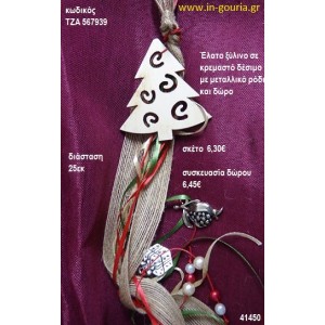 ΕΛΑΤΟ ξύλινο κρεμαστό γούρι δώρο ΤΖΑ-567939