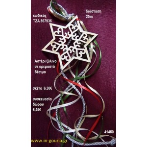 ΑΣΤΕΡΙ ξύλινο κρεμαστό γούρι δώρο ΤΖΑ-567936