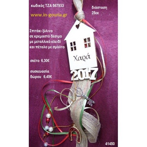 ΣΠΙΤΑΚΙ ξύλινο κρεμαστό γούρι δώρο ΤΖΑ-567933