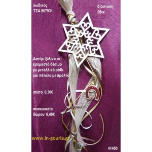 ΑΣΤΕΡΙ ξύλινο κρεμαστό γούρι δώρο ΤΖΑ-567931