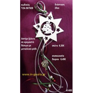 ΑΣΤΕΡΙ ξύλινο κρεμαστό γούρι δώρο ΤΖΑ-567928