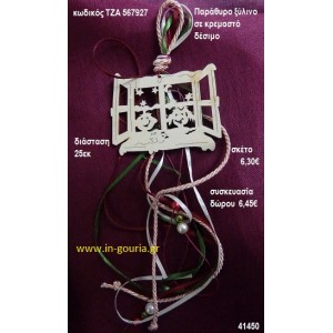 ΠΑΡΑΘΥΡΟ ξύλινο κρεμαστό γούρι δώρο ΤΖΑ-567927