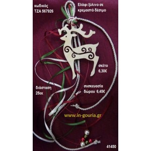 ΕΛΑΦΙ ξύλινο κρεμαστό γούρι δώρο ΤΖΑ-567926