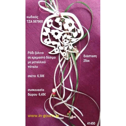 ΡΟΔΙ ξύλινο κρεμαστό γούρι δώρο ΤΖΑ-567968