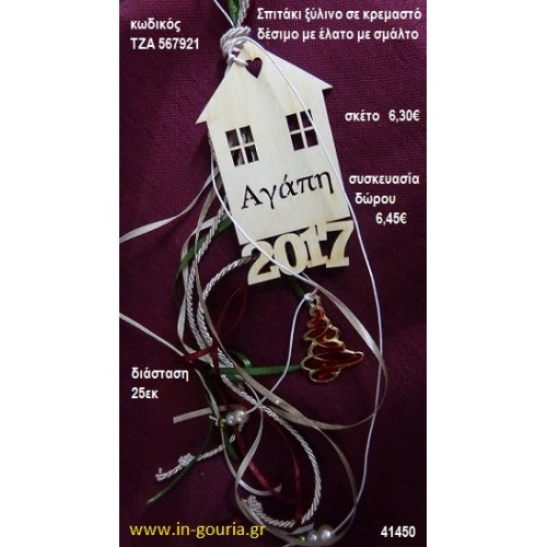 ΣΠΙΤΑΚΙ ξύλινο κρεμαστό γούρι δώρο ΤΖΑ-567921