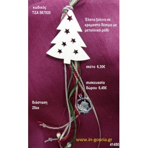 ΕΛΑΤΟ ξύλινο κρεμαστό γούρι δώρο ΤΖΑ-567920