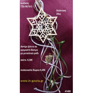 ΑΣΤΕΡΙ ξύλινο κρεμαστό γούρι δώρο ΤΖΑ-567913