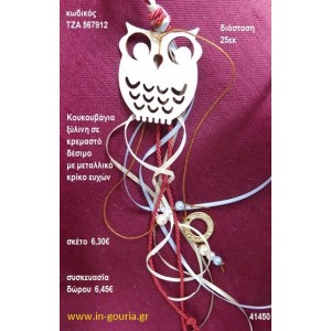 ΚΟΥΚΟΥΒΑΓΙΑ ξύλινο κρεμαστό γούρι δώρο ΤΖΑ-567912