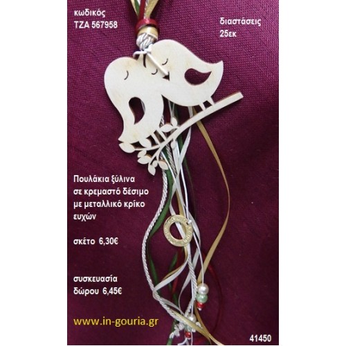 ΠΟΥΛΑΚΙΑ ξύλινο κρεμαστό γούρι δώρο ΤΖΑ-567958