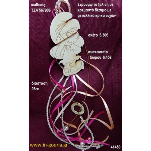 ΣΤΡΟΥΜΦΙΤΑ ξύλινο κρεμαστό γούρι δώρο ΤΖΑ-567906