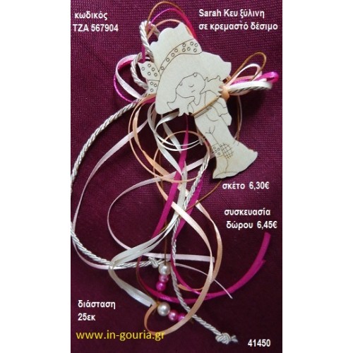 ΣΑΡΑ ΚΕΪ ξύλινο κρεμαστό γούρι δώρο ΤΖΑ-567904