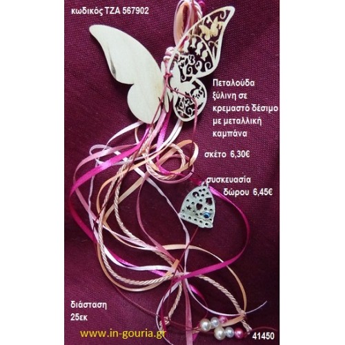 ΠΕΤΑΛΟΥΔΑ ξύλινο κρεμαστό γούρι δώρο ΤΖΑ-567902