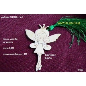 ΝΕΡΑΪΔΑ με φούντα ξύλινο γούρι- δώρο ΞΥΛ-2341050