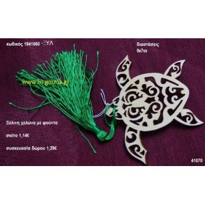 ΧΕΛΩΝΑ με φούντα ξύλινο γούρι- δώρο ΞΥΛ-1941060