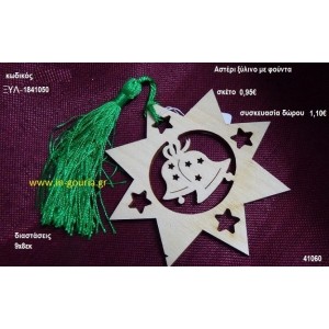 ΑΣΤΕΡΙ με φούντα ξύλινο γούρι- δώρο ΞΥΛ-1841050