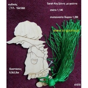 ΣΑΡΑ ΚΕΪ με φούντα ξύλινο γούρι- δώρο ΞΥΛ-1641060