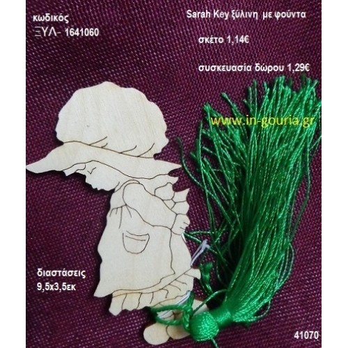 ΣΑΡΑ ΚΕΪ με φούντα ξύλινο γούρι- δώρο ΞΥΛ-1641060