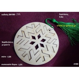 ΧΙΟΝΟΝΙΦΑΔΑ με φούντα ξύλινο γούρι- δώρο ΞΥΛ-2841080