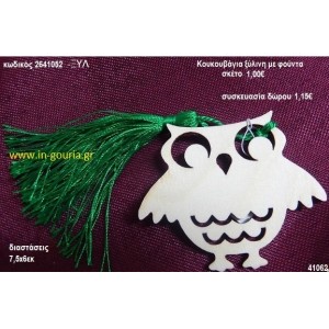 ΚΟΥΚΟΥΒΑΓΙΑ με φούντα ξύλινο γούρι- δώρο ΞΥΛ-2641052