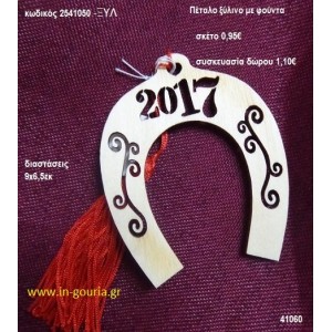 ΠΕΤΑΛΟ με φούντα ξύλινο γούρι- δώρο ΞΥΛ-2541050