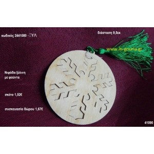 ΧΙΟΝΟΝΙΦΑΔΑ με φούντα ξύλινο γούρι- δώρο ΞΥΛ-2441080