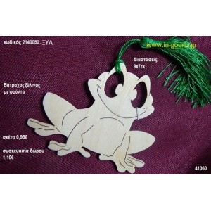 ΒΑΤΡΑΧΟΣ με φούντα ξύλινο γούρι- δώρο ΞΥΛ-2140050