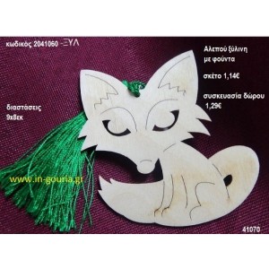 ΑΛΕΠΟΥ με φούντα ξύλινο γούρι- δώρο ΞΥΛ-2041060