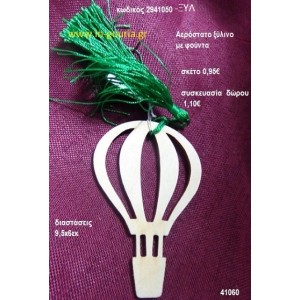 ΑΕΡΟΣΤΑΤΟ με φούντα ξύλινο γούρι- δώρο ΞΥΛ-2941050