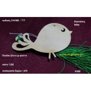 ΠΟΥΛΑΚΙ με φούντα ξύλινο γούρι- δώρο ΞΥΛ-3141080