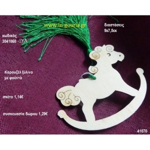 ΑΛΟΓΑΚΙ ΚΑΡΟΥΖΕΛ με φούντα ξύλινο γούρι- δώρο ΞΥΛ-3041060