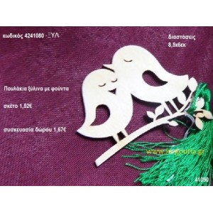 ΠΟΥΛΑΚΙΑ με φούντα ξύλινο γούρι- δώρο ΞΥΛ-4241080