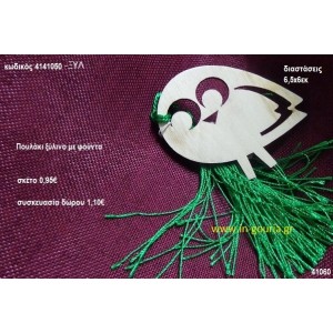 ΠΟΥΛΑΚΙ με φούντα ξύλινο γούρι- δώρο ΞΥΛ-4141050