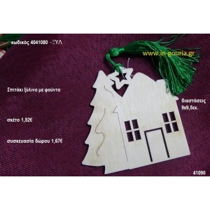 ΣΠΙΤΑΚΙ με φούντα ξύλινο γούρι- δώρο ΞΥΛ-4041080