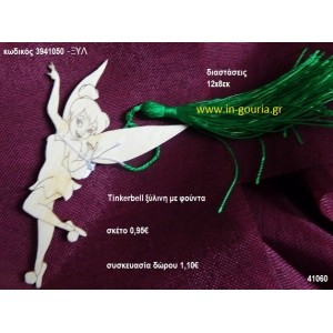 ΤΙΝΚΕΡΜΠΕΛ με φούντα ξύλινο γούρι- δώρο ΞΥΛ-3941050