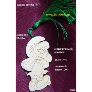 ΣΤΡΟΥΜΦΙΤΑ με φούντα ξύλινο γούρι- δώρο ΞΥΛ-3841060