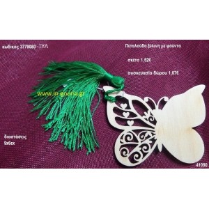 ΠΕΤΑΛΟΥΔΑ με φούντα ξύλινο γούρι- δώρο ΞΥΛ-3779080