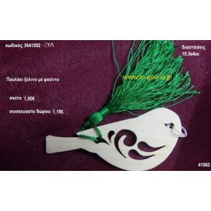 ΠΟΥΛΑΚΙ με φούντα ξύλινο γούρι- δώρο ΞΥΛ-3641052