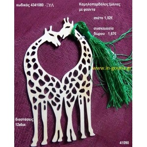 ΚΑΜΗΛΟΠΑΡΔΑΛΕΙΣ με φούντα ξύλινο γούρι- δώρο ΞΥΛ-4341080