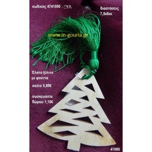 ΕΛΑΤΟ με φούντα ξύλινο γούρι- δώρο ΞΥΛ-4741050