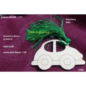 ΑΥΤΟΚΙΝΗΤΟ με φούντα ξύλινο γούρι- δώρο ΞΥΛ-4841050