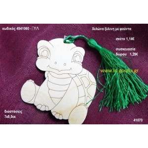 ΧΕΛΩΝΑ με φούντα ξύλινο γούρι- δώρο ΞΥΛ-4941060