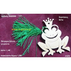 ΒΑΤΡΑΧΟΣ με φούντα ξύλινο γούρι- δώρο ΞΥΛ-5040060