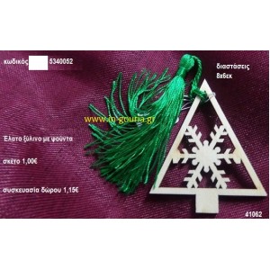 ΕΛΑΤΟ με φούντα ξύλινο γούρι- δώρο ΞΥΛ-5340052