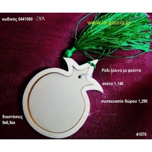 ΡΟΔΙ με φούντα ξύλινο γούρι- δώρο ΞΥΛ-5441060