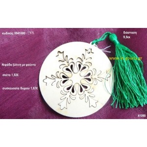 ΧΙΟΝΟΝΙΦΑΔΑ με φούντα ξύλινο γούρι- δώρο ΞΥΛ-5541080