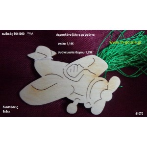 ΑΕΡΟΠΛΑΝΟ με φούντα ξύλινο γούρι- δώρο ΞΥΛ-5641060