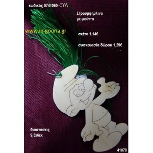 ΣΤΡΟΥΜΦΑΚΙ με φούντα ξύλινο γούρι- δώρο ΞΥΛ-5741060